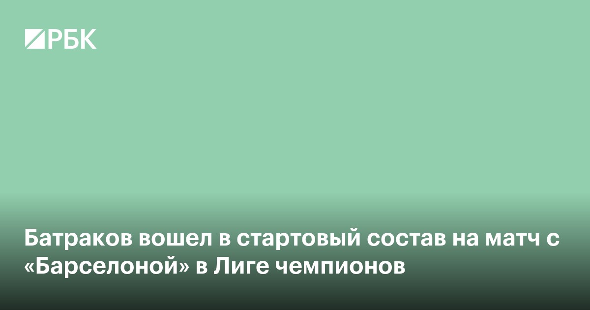 Батраков вошел в стартовый состав на матч с «Барселоной» в Лиге чемпионов