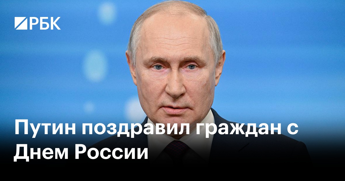 «Здоровья, добра и благополучия». Кто и как поздравил Путина с Днем России