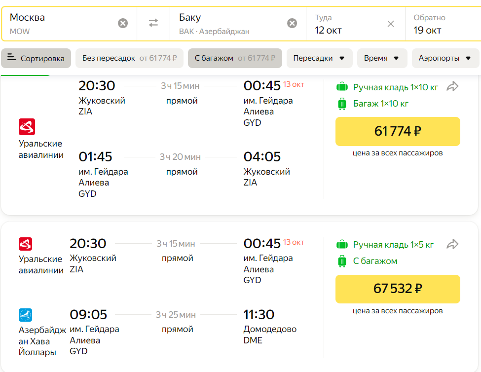 Стоимость перелета по маршруту Москва — Баку — Москва на октябрь 2024 года