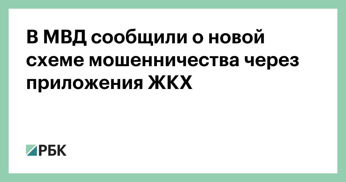 В МВД сообщили о новой схеме мошенничества через приложения ЖКХ — РБК