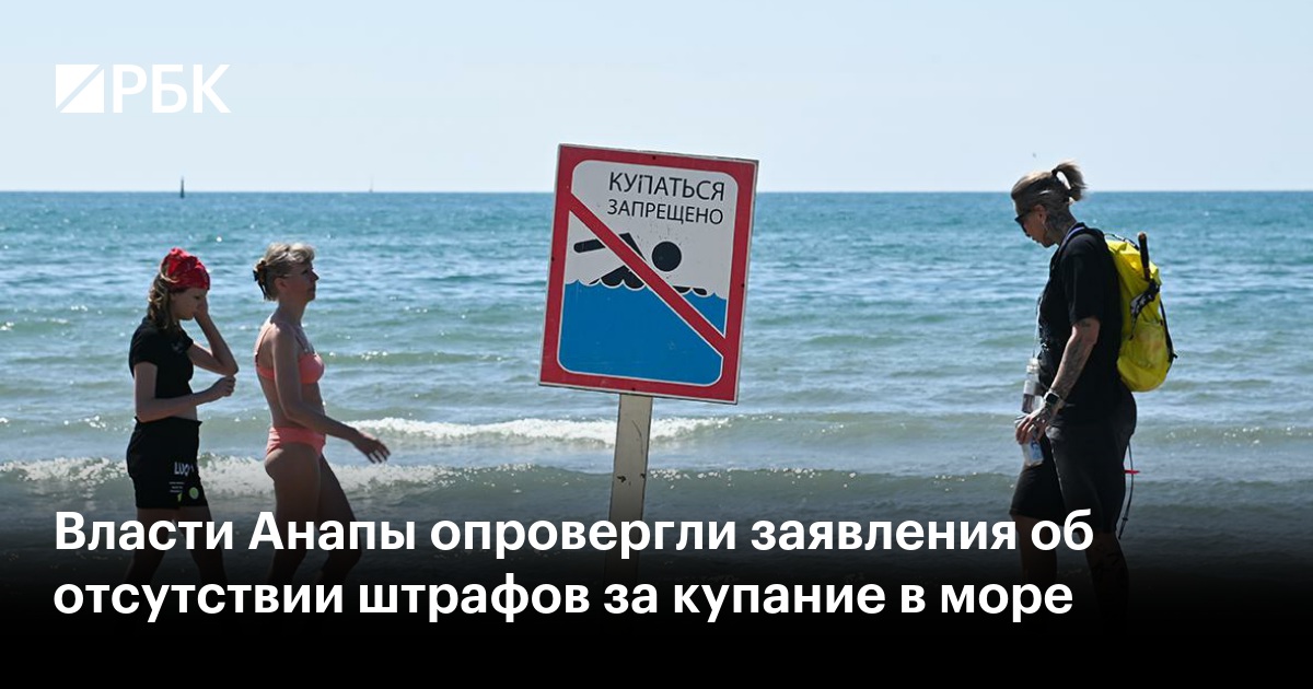 Власти Анапы опровергли заявления об отсутствии штрафов за купание в море