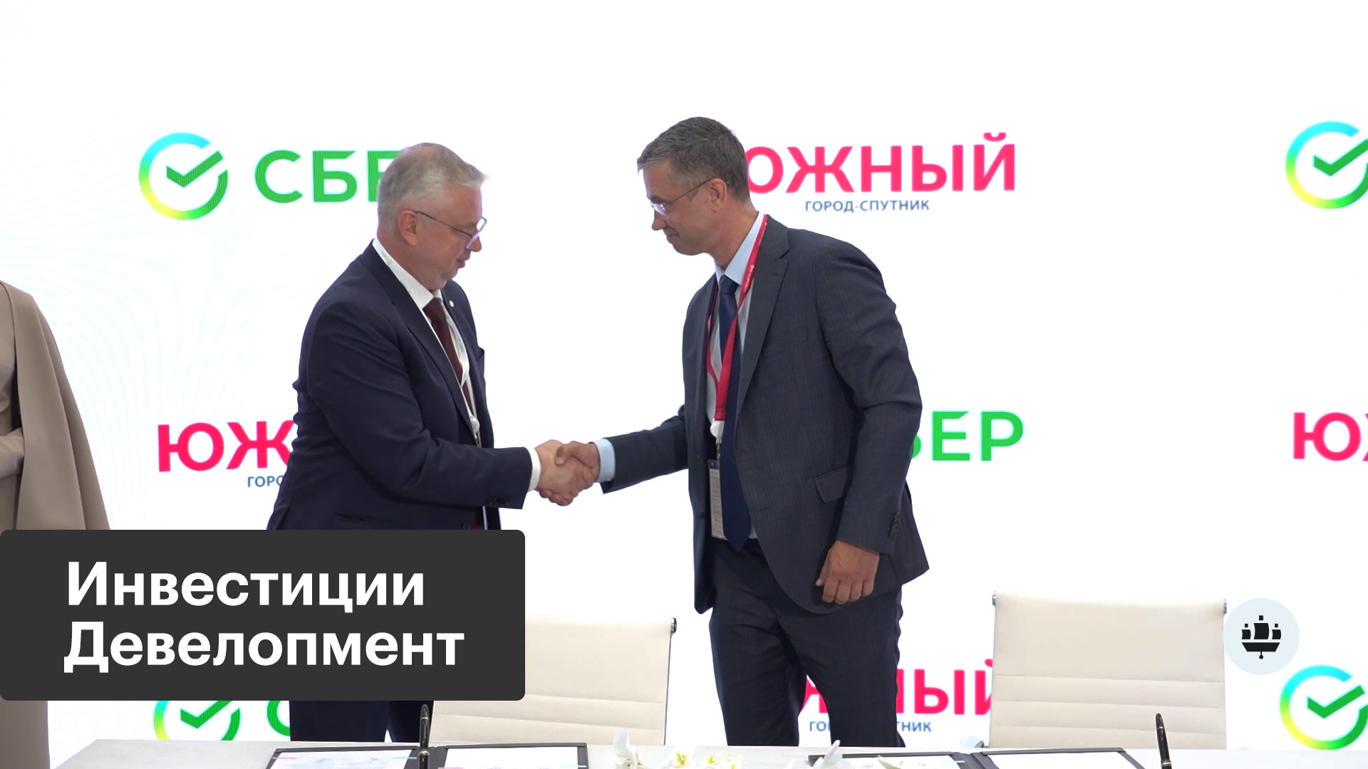Бизнес-новость. ПМЭФ-2026. Соглашения. «Город-спутник Южный» и Сбер
