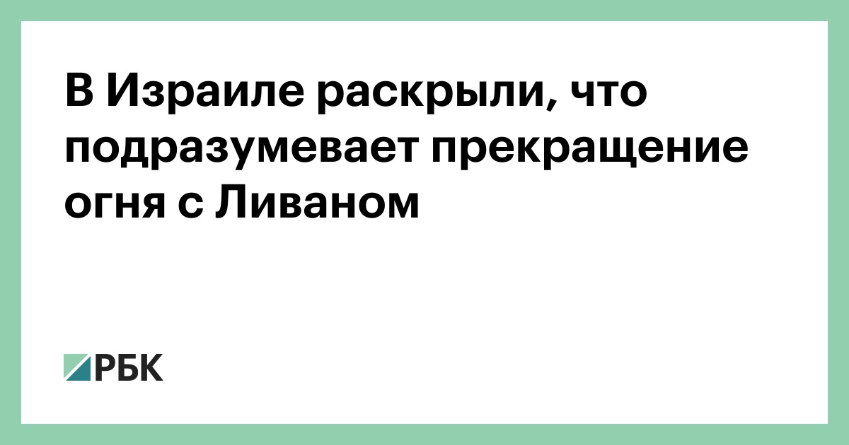 В Израиле раскрыли, что подразумевает прекращение огня с Ливаном