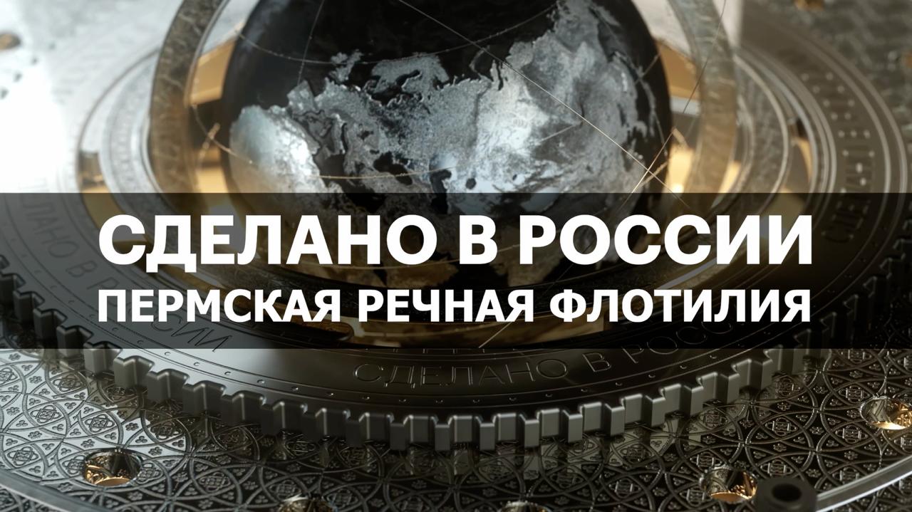 Сделано в России с Вячеславом Волковым. ПЕРМСКАЯ ФЛОТИЛИЯ