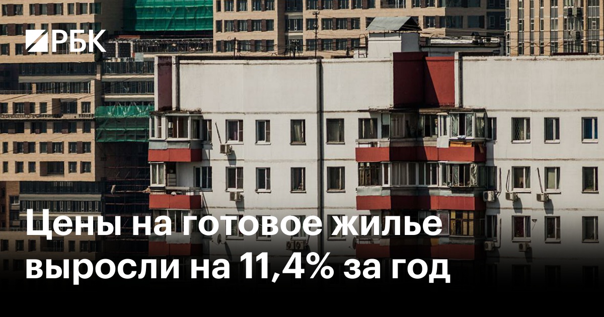 Цены на готовое жилье выросли на 11,4% за год
