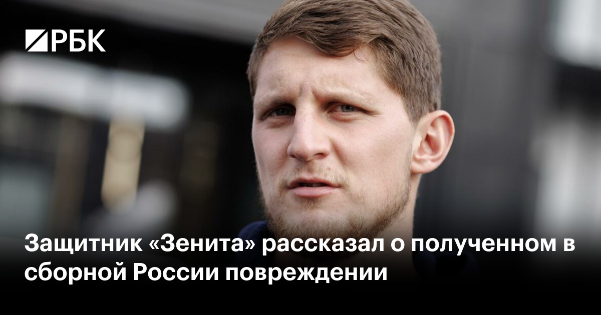 Защитник «Зенита» рассказал о полученном в сборной России повреждении