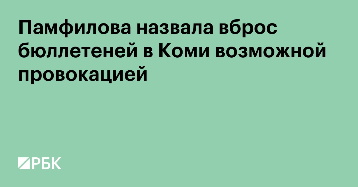 Памфилова назвала вброс бюллетеней в Коми возможной провокацией