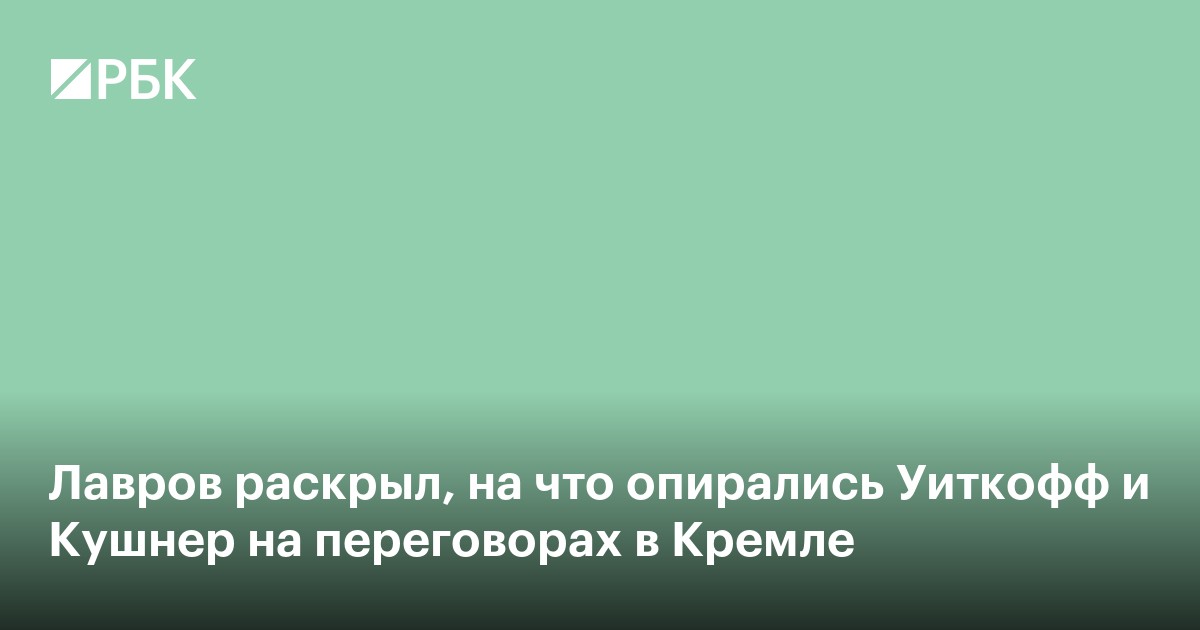 Лавров раскрыл, на что опирались Уиткофф и Кушнер на переговорах в Кремле