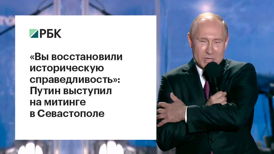 Путин поблагодарил крымчан за «настоящую, а не показную демократию»