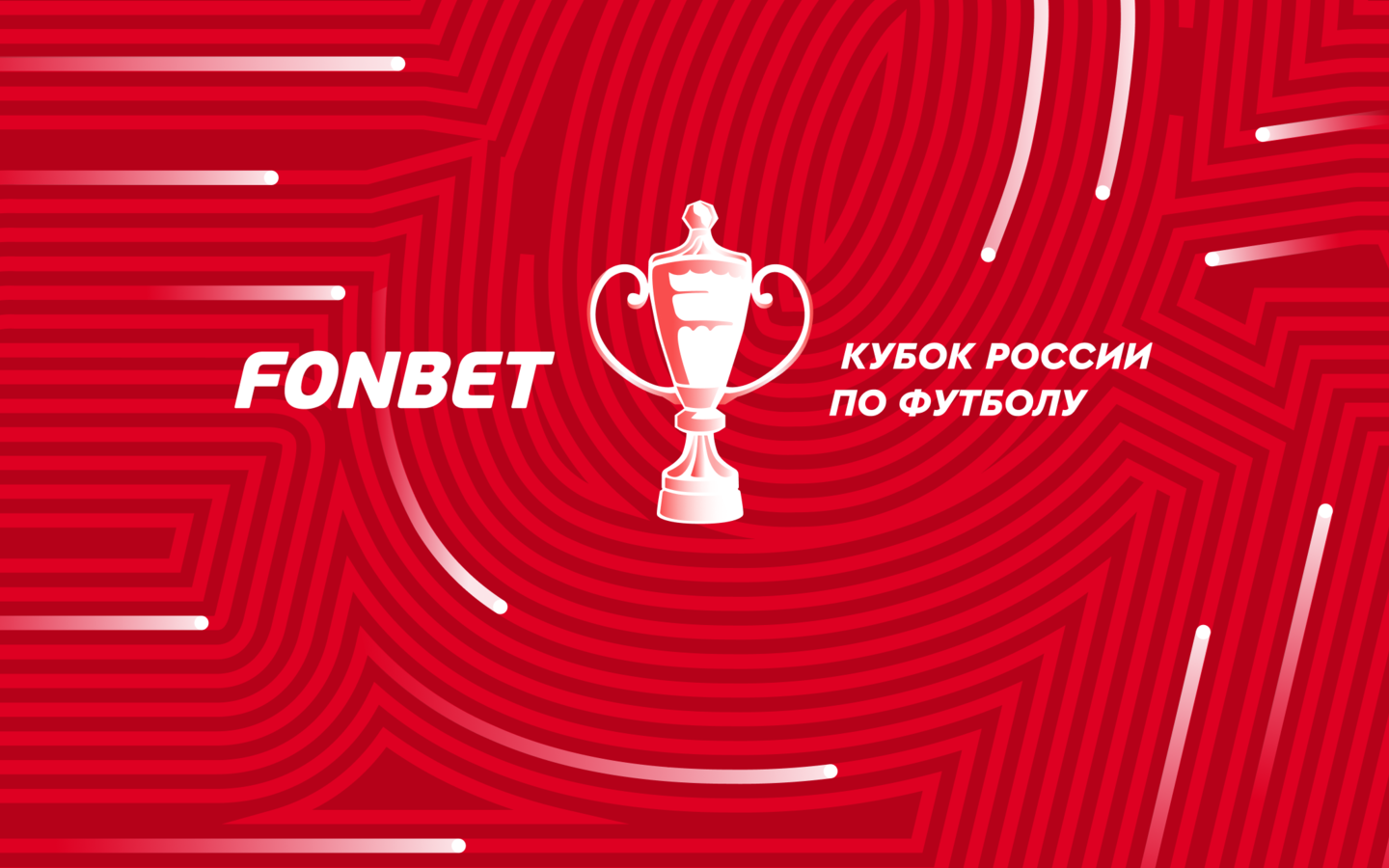 РФС решил сделать Кубок России самым популярным турниром в стране