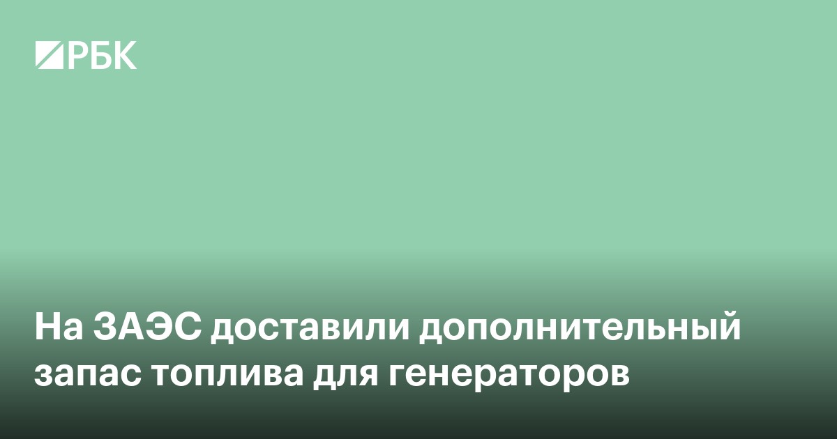 На ЗАЭС доставили дополнительный запас топлива для генераторов