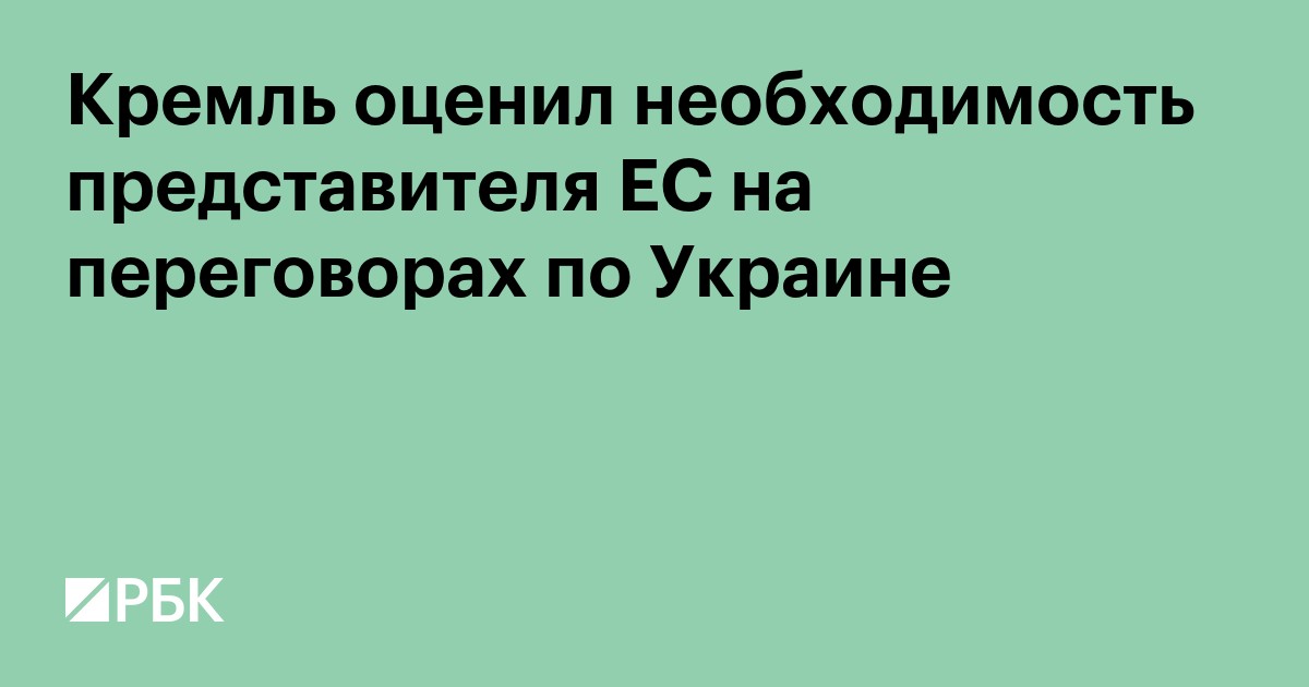 Кремль оценил необходимость представителя ЕС на переговорах по Украине