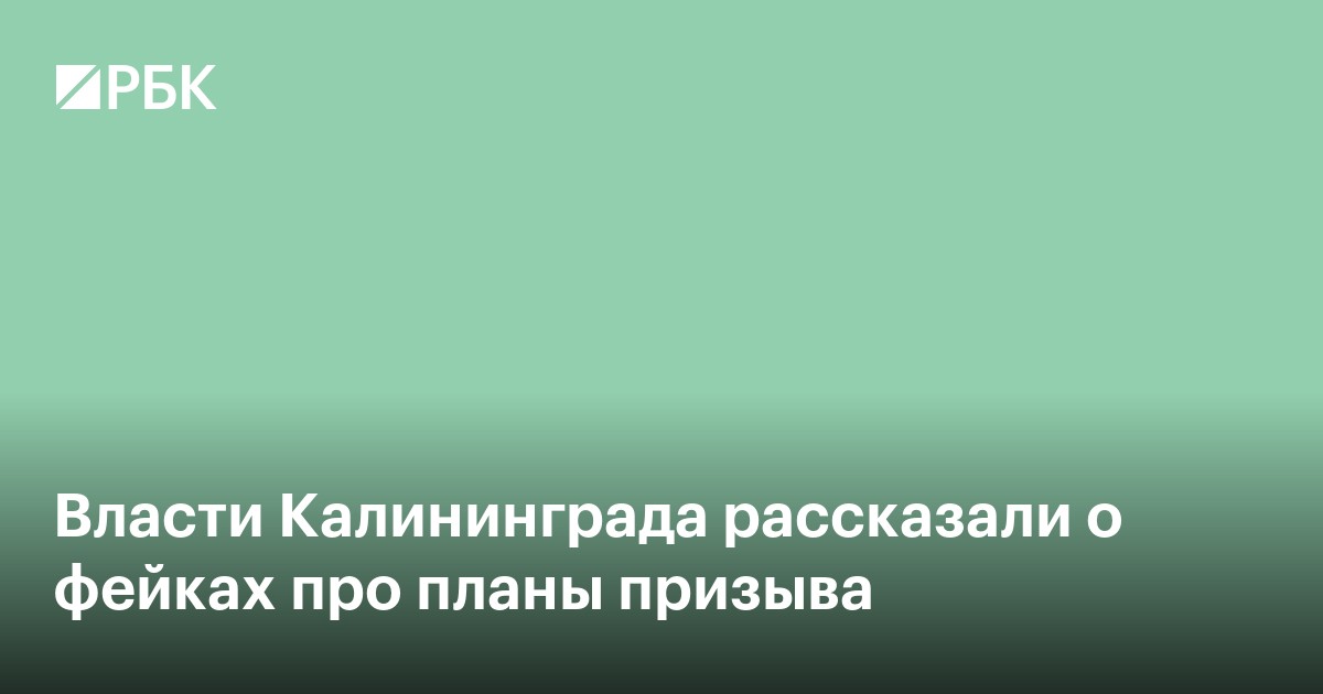Власти Калининграда рассказали о фейках про планы призыва