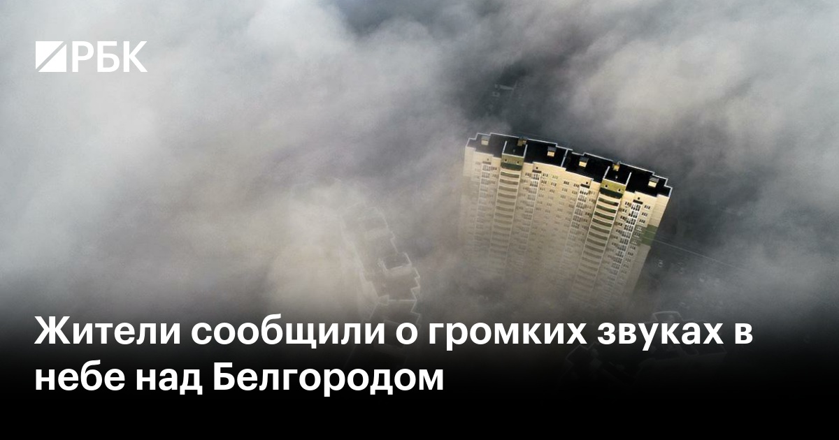 над белгородом громко сегодня