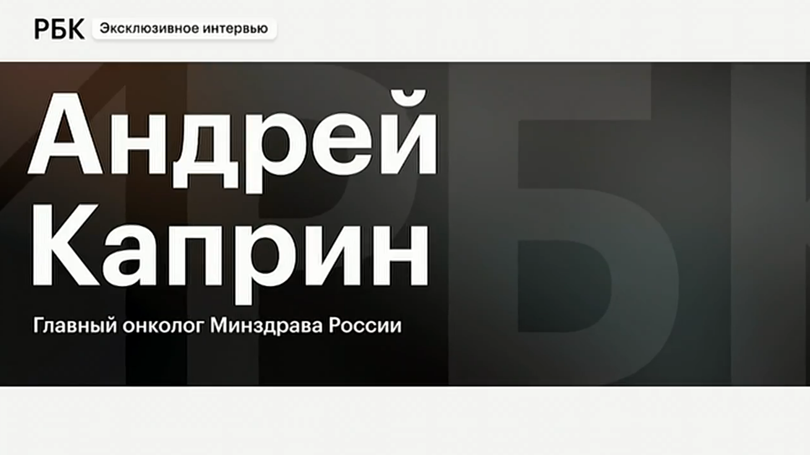 Главный онколог рассказал об улучшении в системе после разрыва с Западом