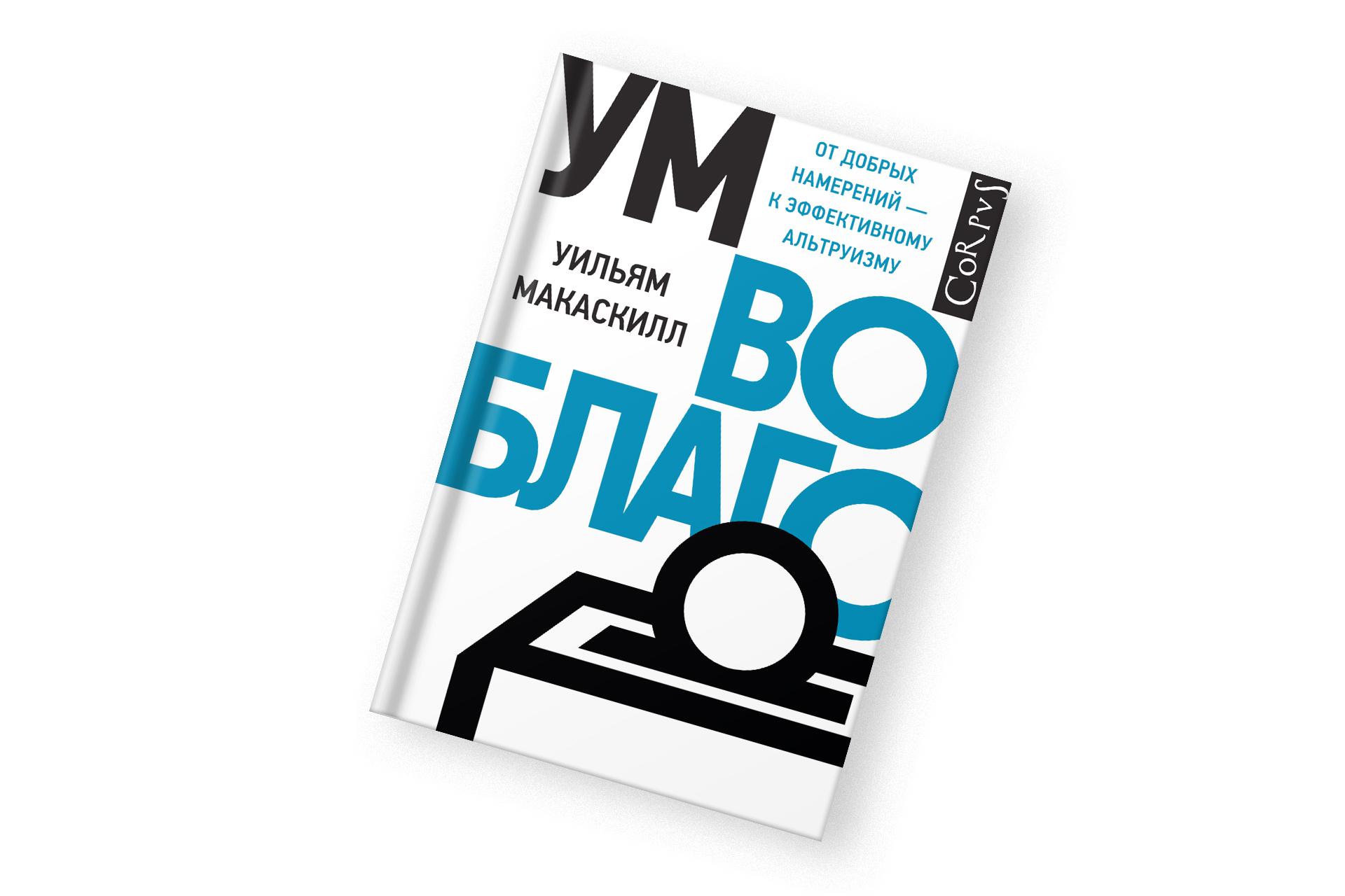 «Ум во благо», Уильям Макаскилл