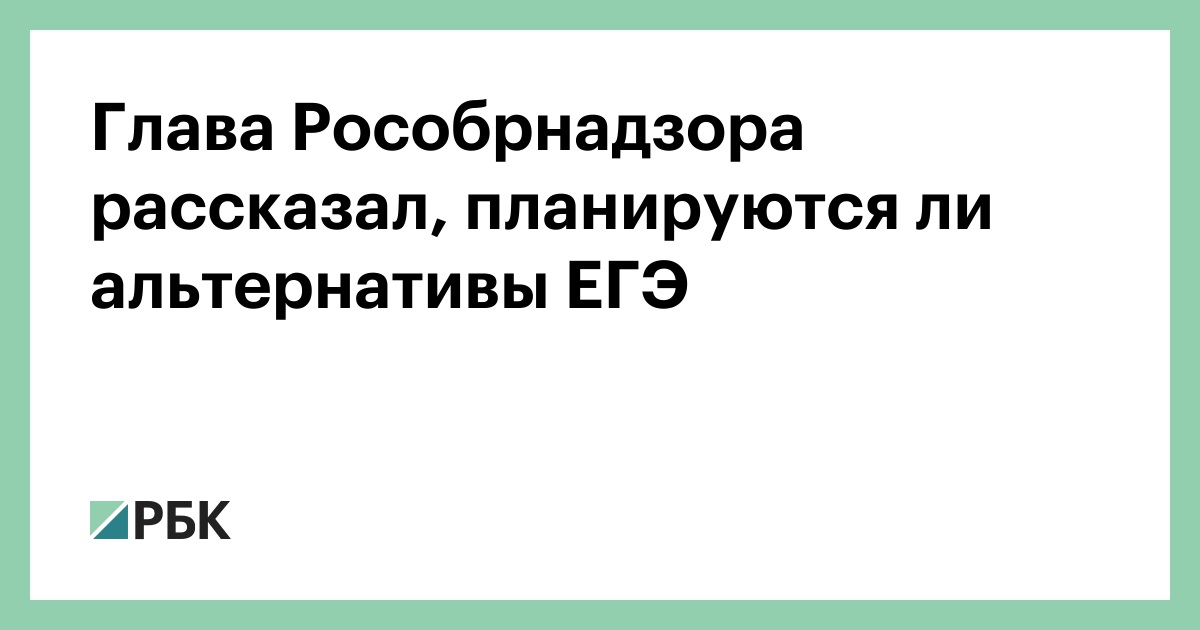 Глава Рособрнадзора рассказал, планируются ли альтернативы ЕГЭ