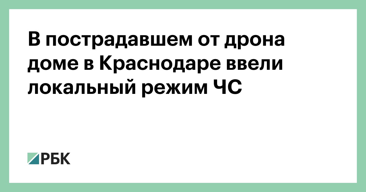 В пострадавшем от дрона доме в Краснодаре ввели локальный режим ЧС
