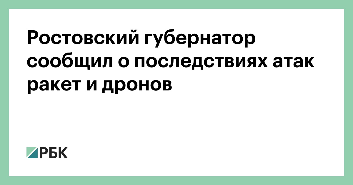 Ростовский губернатор сообщил о последствиях атак ракет и дронов