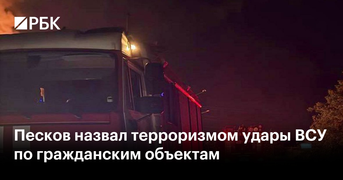 Песков назвал терроризмом удары ВСУ по гражданским объектам