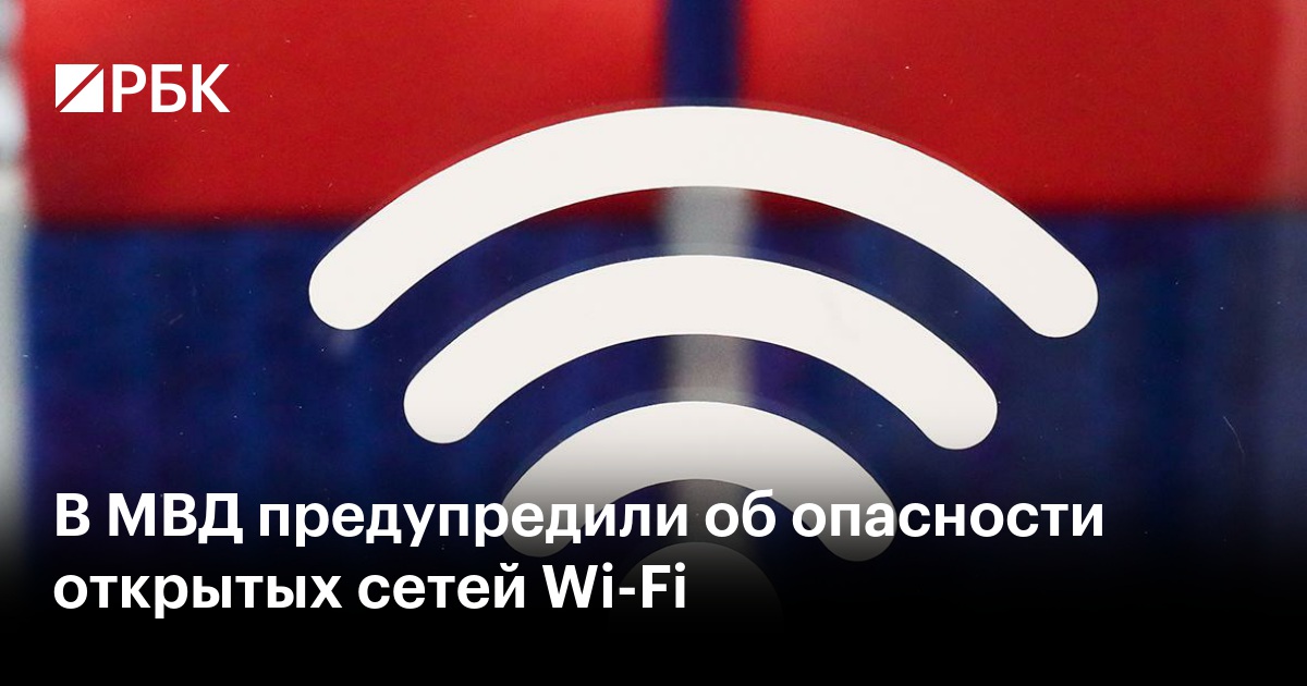 В МВД предупредили об опасности открытых сетей Wi-Fi