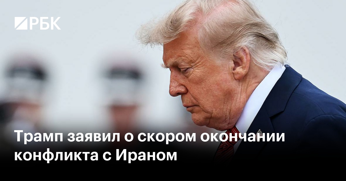 Трамп заявил о скором окончании конфликта с Ираном