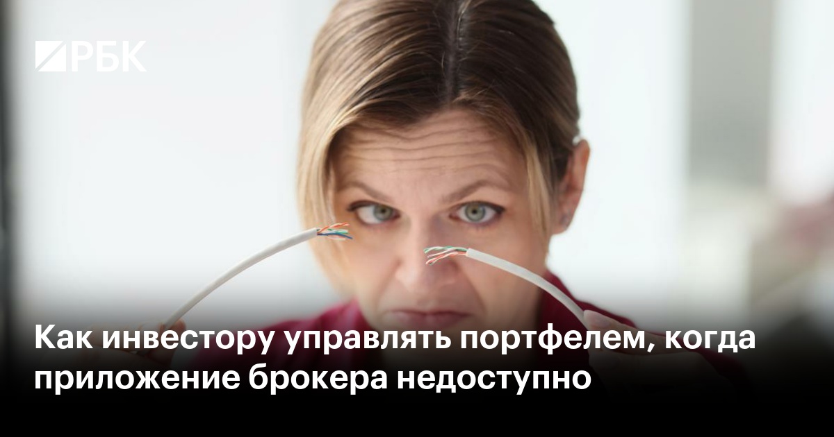Как инвестору управлять портфелем, когда приложение брокера недоступно