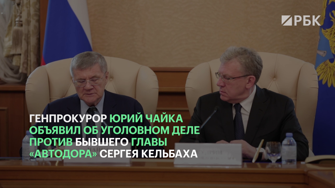 Чайка объявил об уголовном деле против бывшего главы «Автодора»