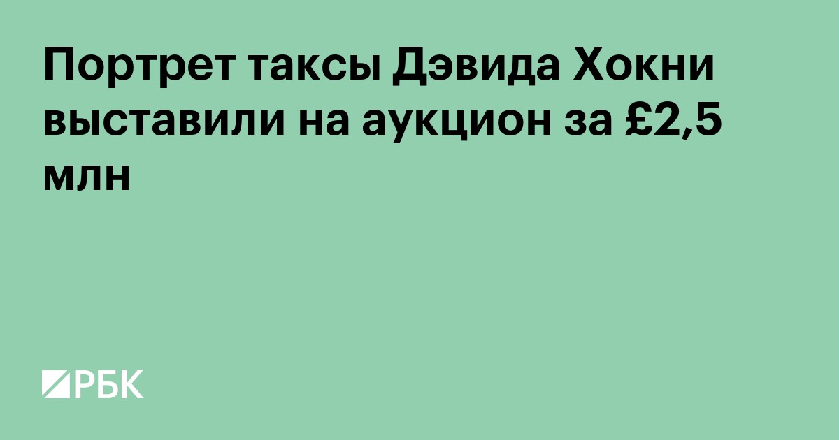 Портрет таксы Дэвида Хокни выставили на аукцион за £2,5 млн