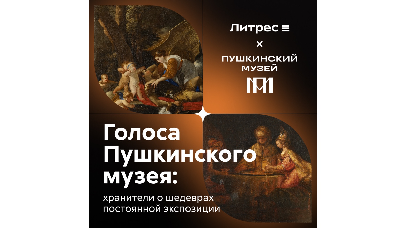 Выпущен бесплатный аудиогид «Голоса Пушкинского музея»