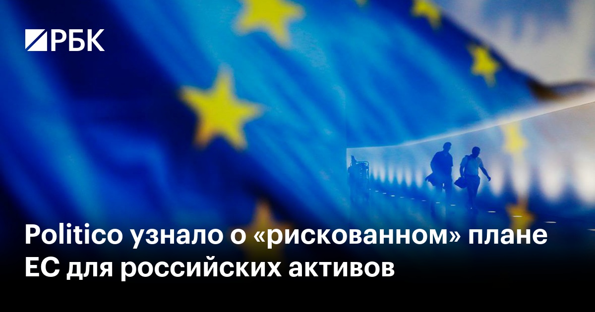 Politico узнало о «рискованном» плане ЕС для российских активов