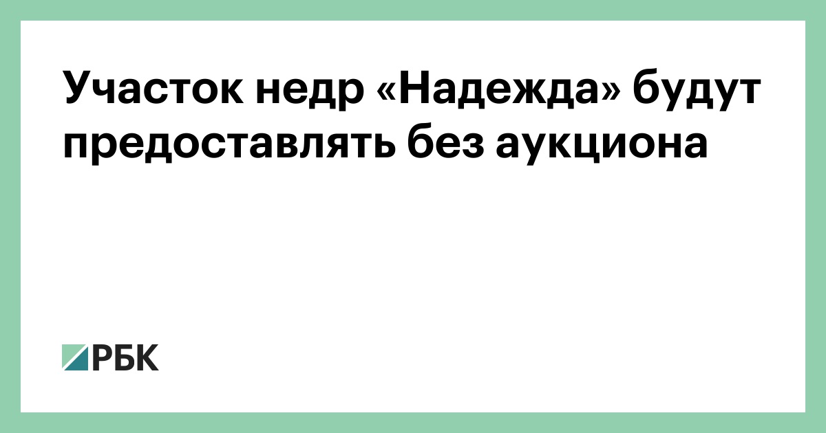 Участок недр «Надежда» будут предоставлять без аукциона