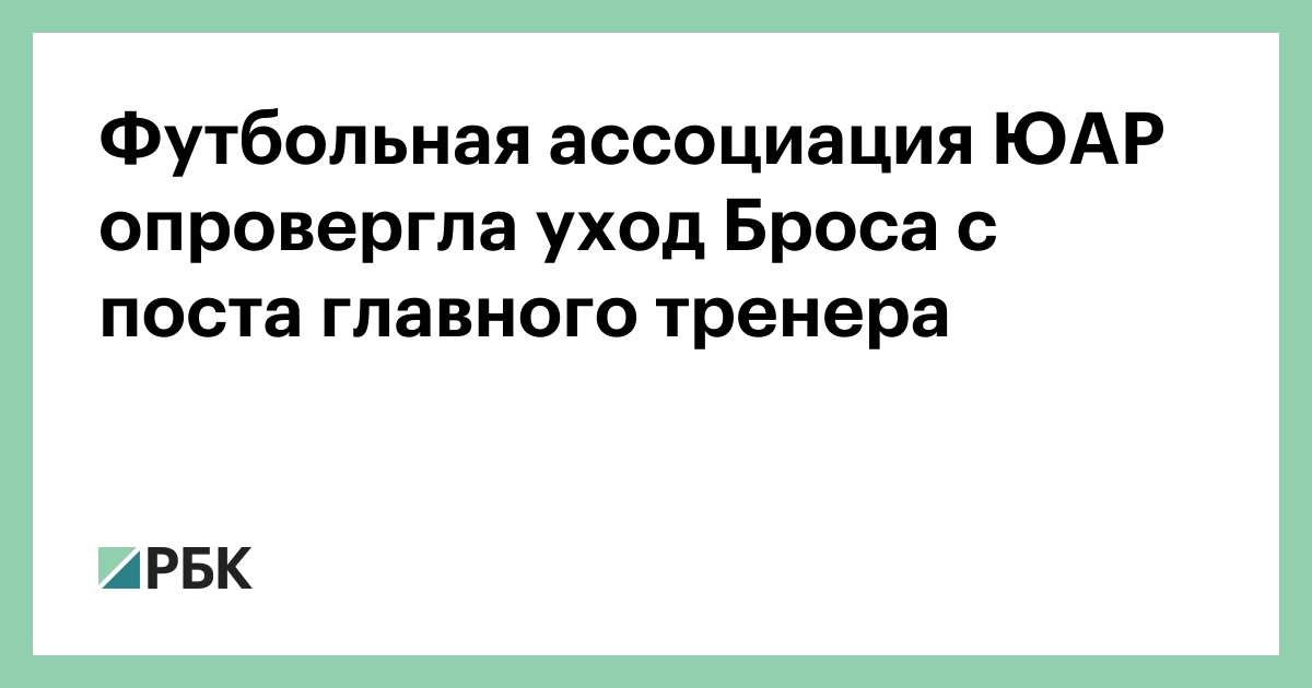 Футбольная ассоциация ЮАР опровергла уход Броса с поста главного тренера
