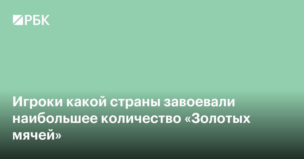 Игроки какой страны завоевали наибольшее количество «Золотых мячей»