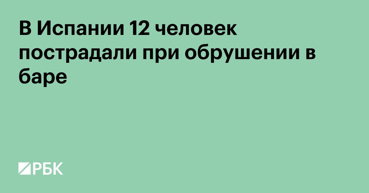 В Испании 12 человек пострадали при обрушении в баре