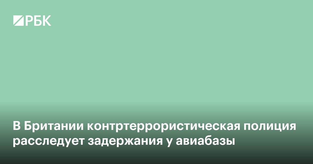 Расследование у базы США в Британии передали антитеррористической полиции