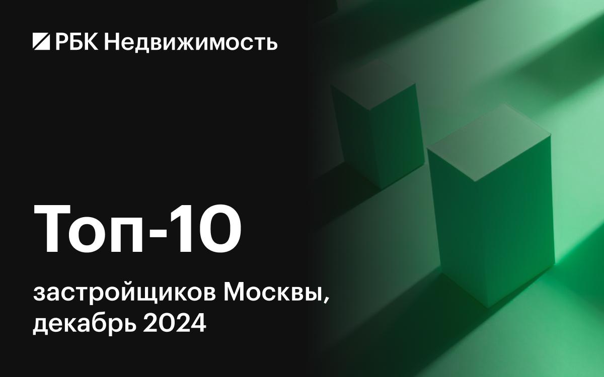 Названы застройщики — лидеры по объемам строительства жилья в Москве