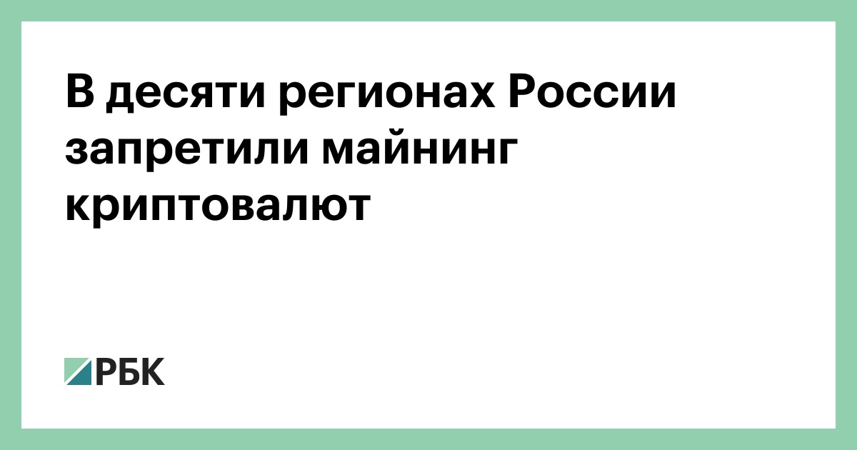 В десяти регионах России запретили майнинг криптовалют — РБК
