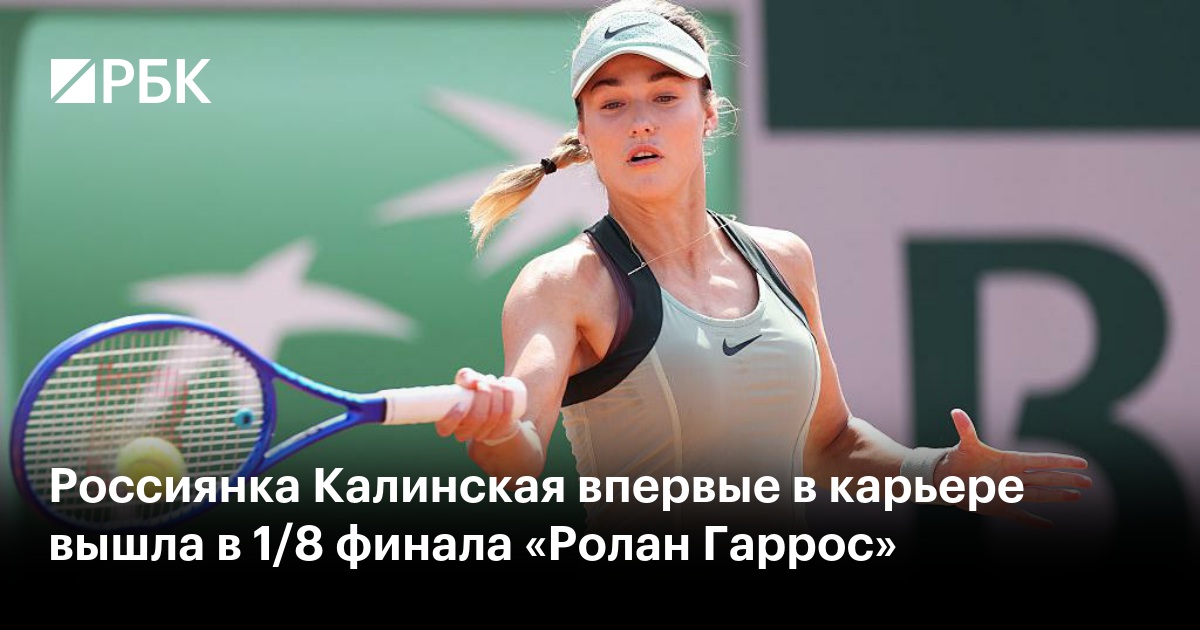Россиянка Калинская впервые в карьере вышла в 1/8 финала «Ролан Гаррос»