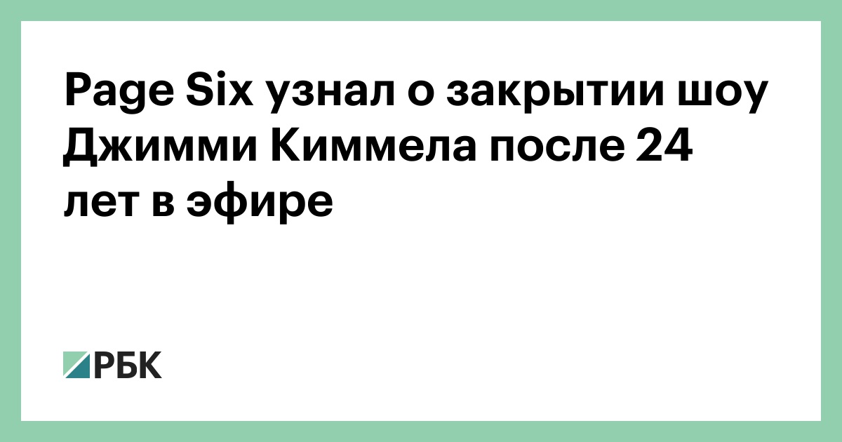 Page Six узнал о закрытии шоу Джимми Киммела после 24 лет в эфире