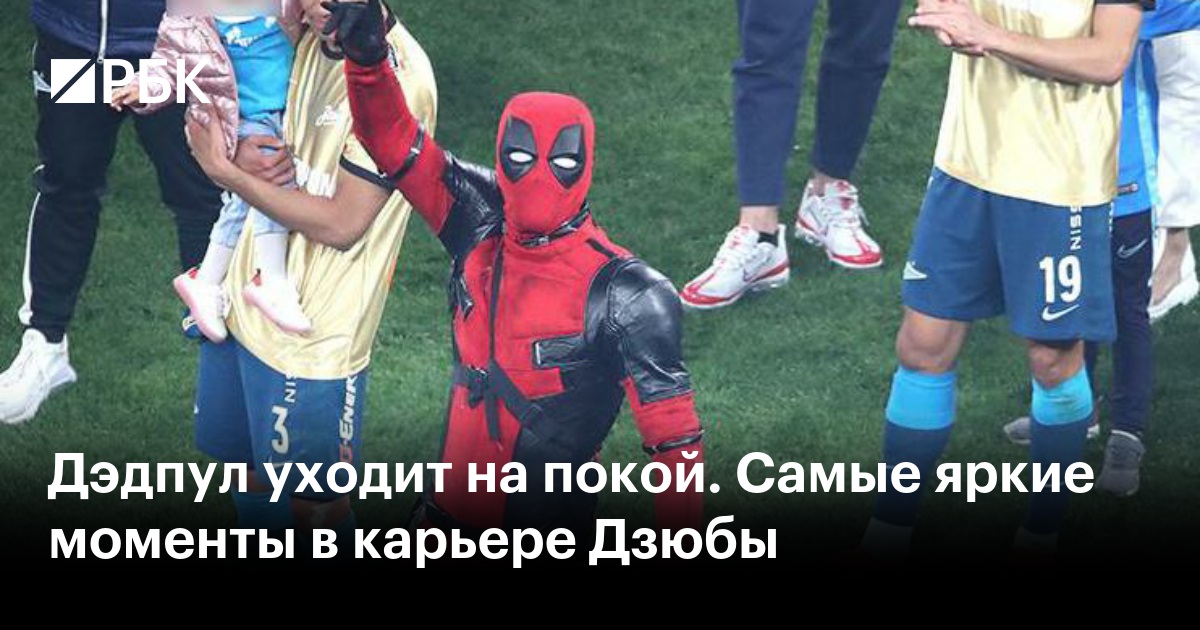 Дэдпул уходит на покой. Самые яркие моменты в карьере Дзюбы