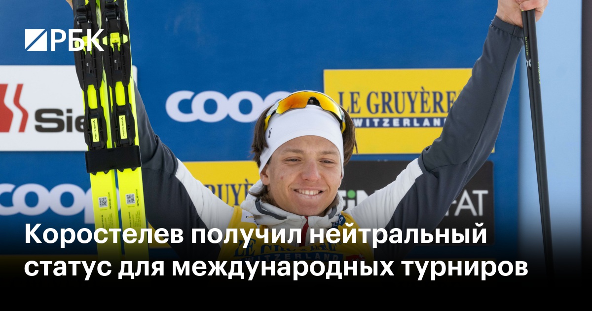 Коростелев получил нейтральный статус для международных турниров