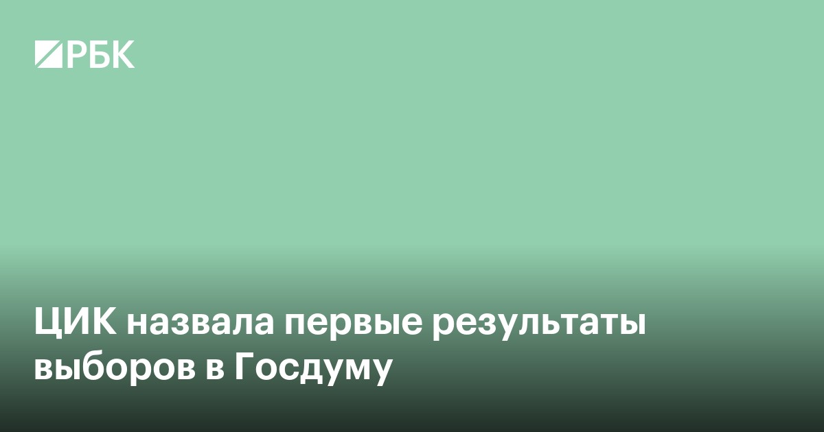 ЦИК назвала первые результаты выборов в Госдуму