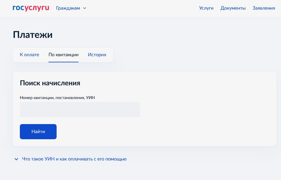 На портале госуслуг&nbsp;можно выбрать способ проверки штрафа по квитанции