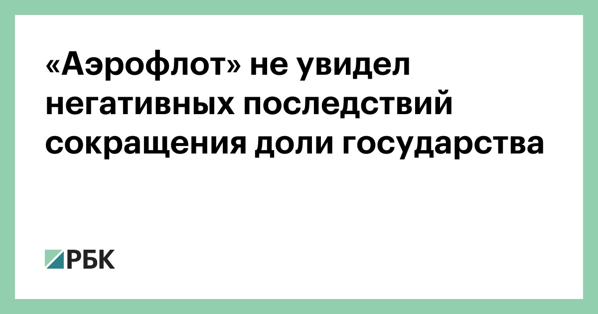 «Аэрофлот» не увидел негативных последствий сокращения доли государства