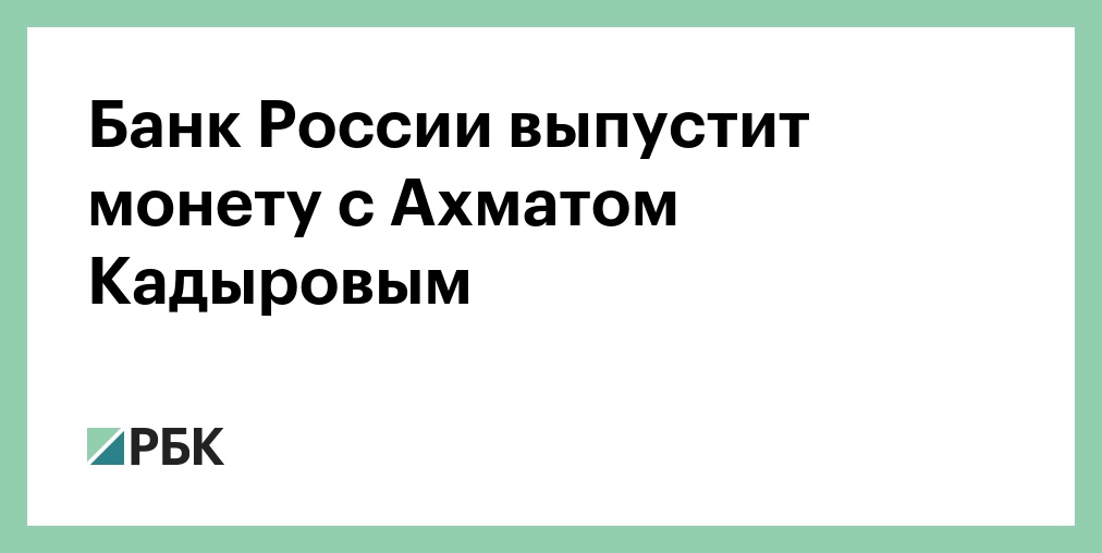 Иллюстрация к новости «Банк России выпустит монету с Ахматом Кадыровым»