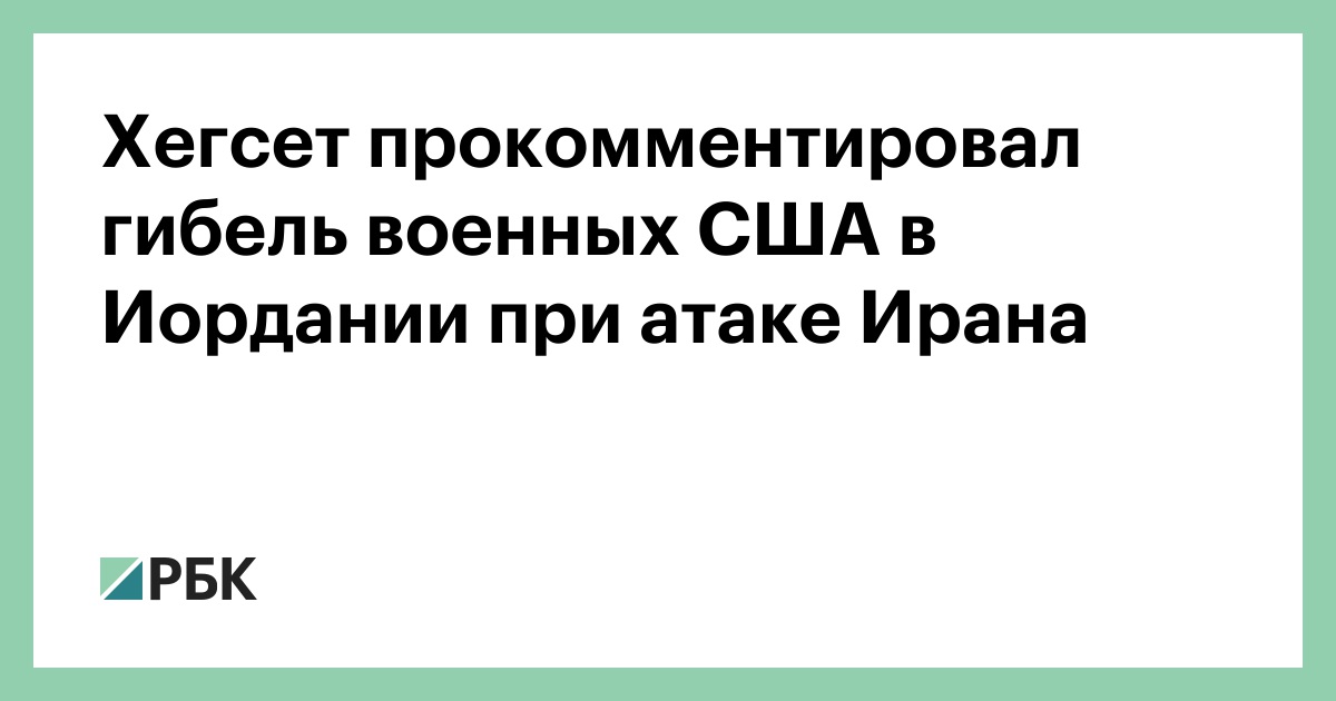 Хегсет прокомментировал гибель военных США в Иордании при атаке Ирана