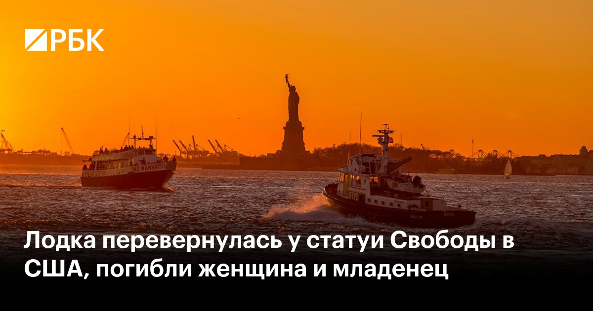 Лодка перевернулась у статуи Свободы в США, погибли женщина и младенец
