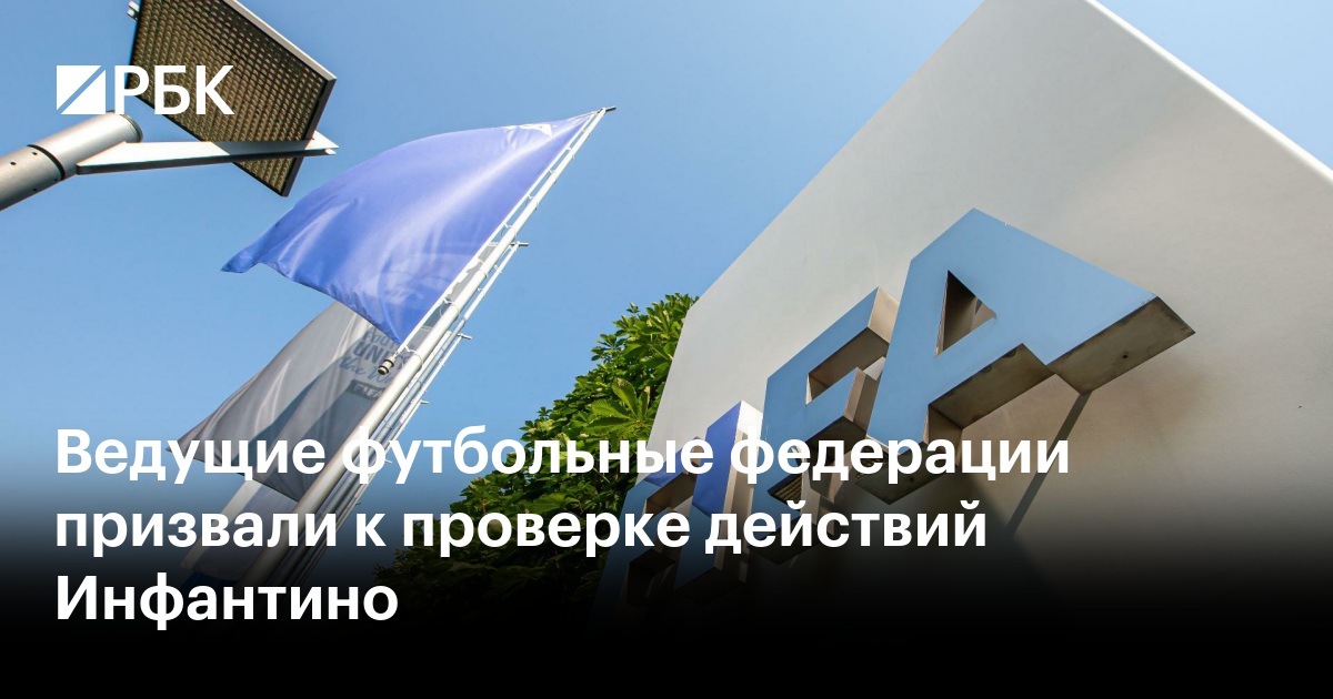 Ведущие футбольные федерации призвали к проверке действий Инфантино