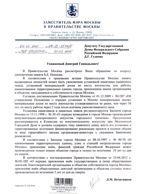 Принтскрин ответа столичной мэрии Дмитрию Гудкову